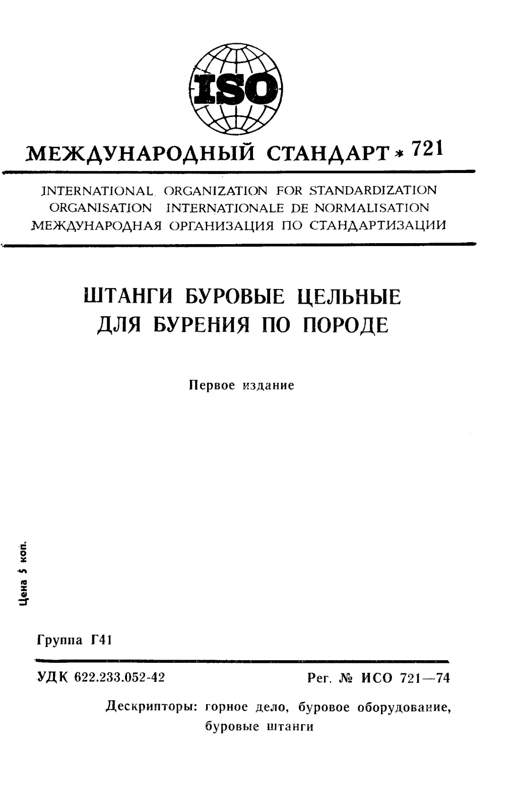 Первая страница стандарта ISO 721:1974