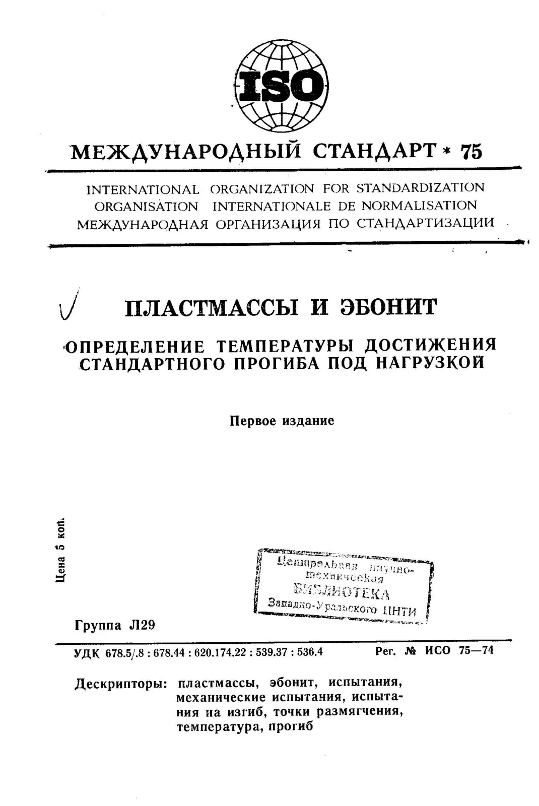 Первая страница стандарта ISO 75:1974