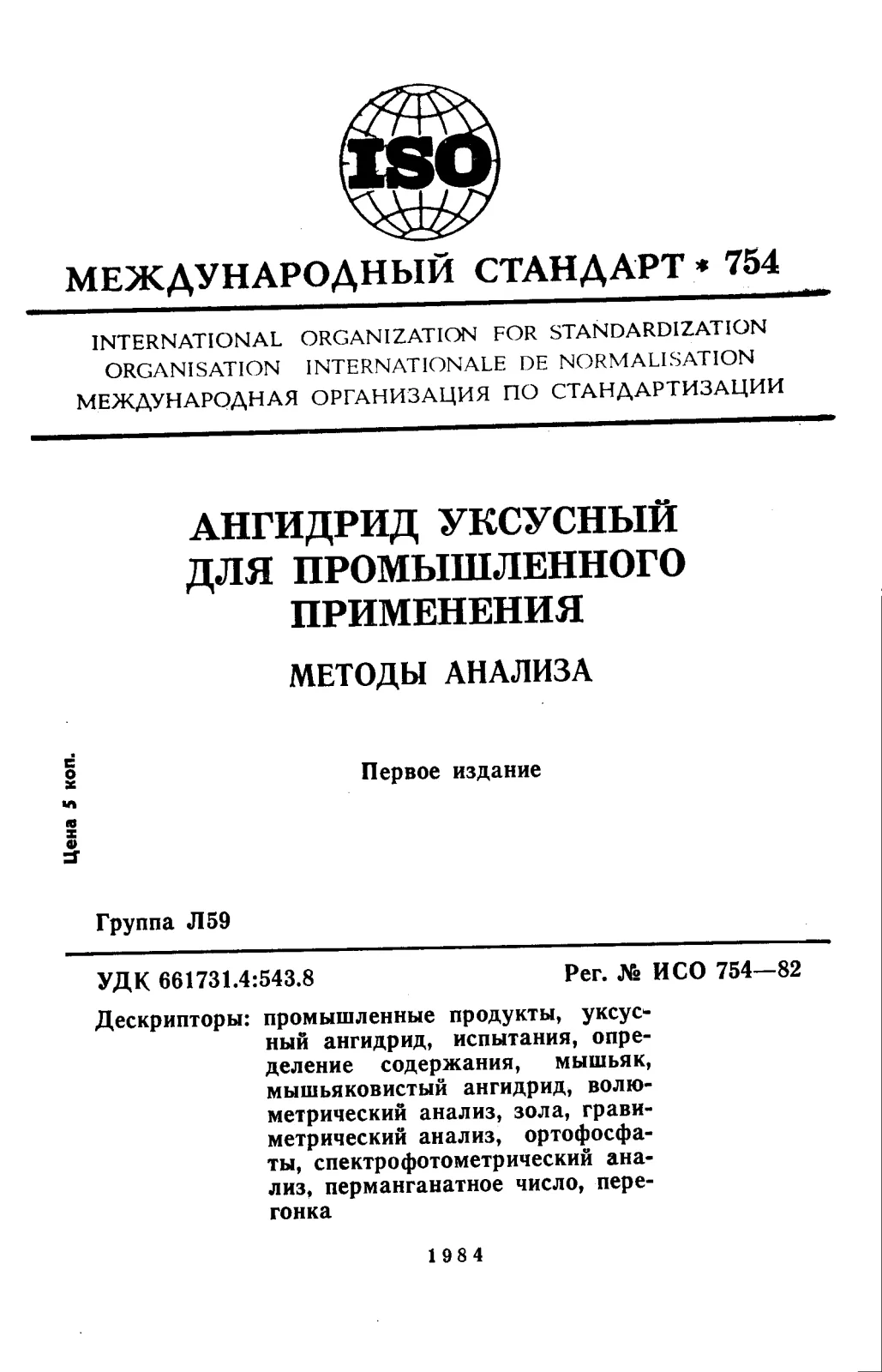 Первая страница стандарта ISO 754:1982
