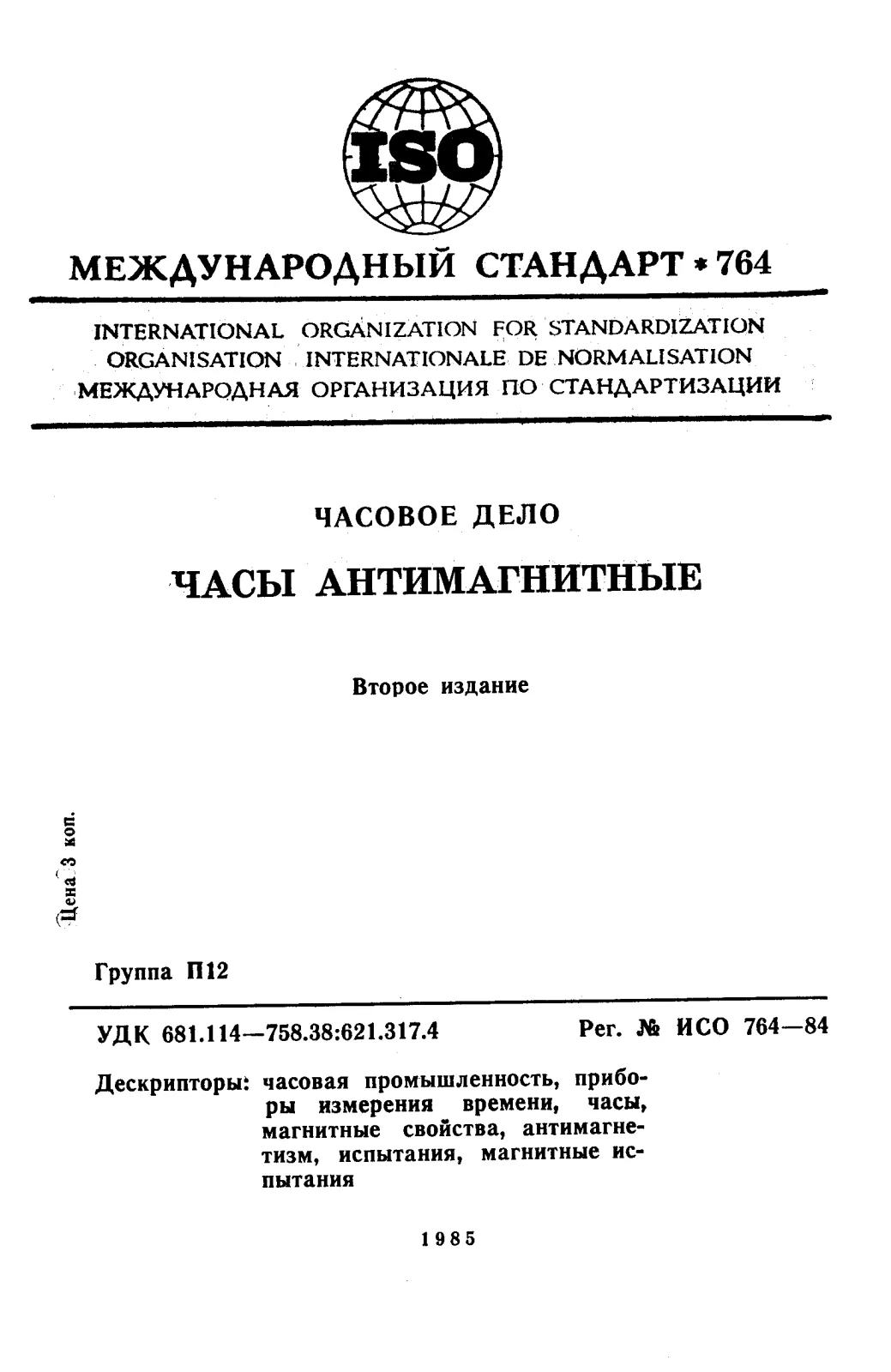 Первая страница стандарта ISO 764:1984