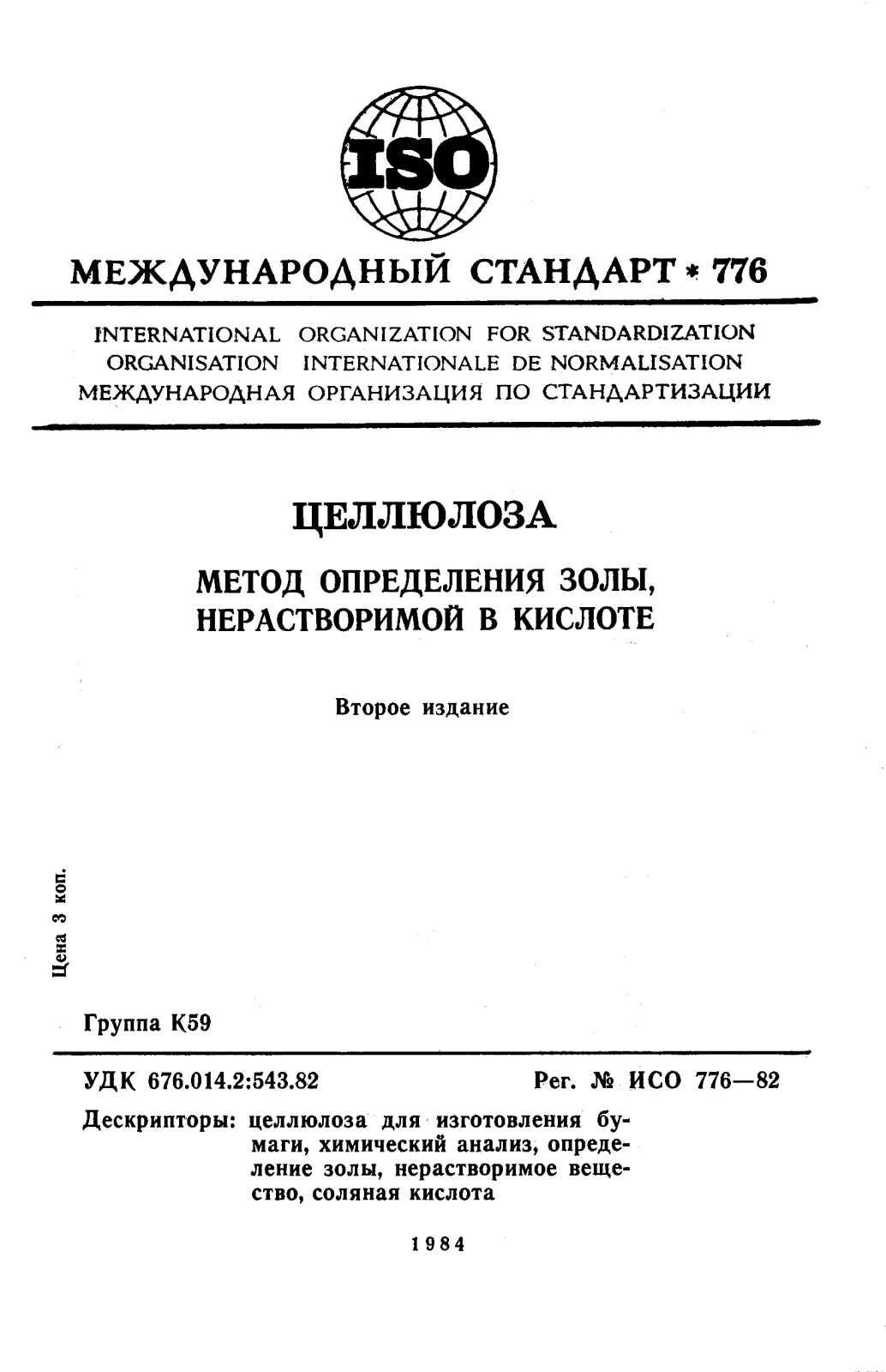 Первая страница стандарта ISO 776:1982