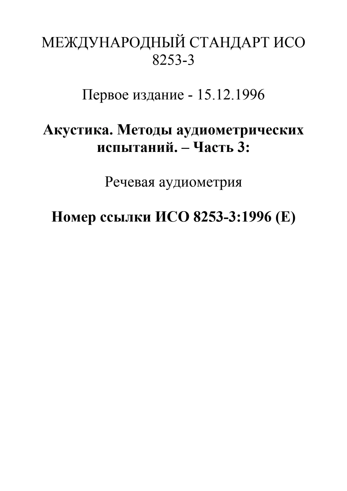 Первая страница стандарта ISO 8253-3:1996