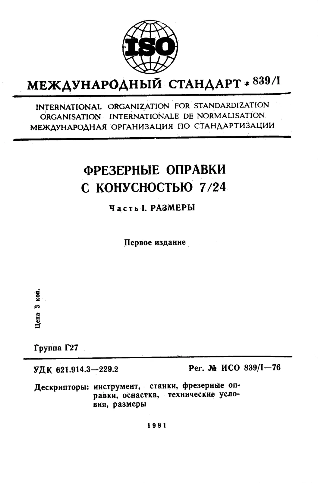 Первая страница стандарта ISO 839-1:1976