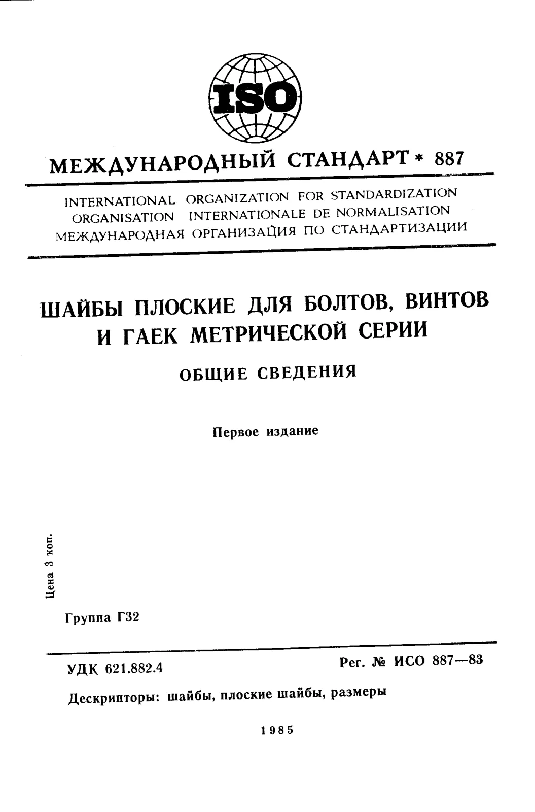 Первая страница стандарта ISO 887:1983