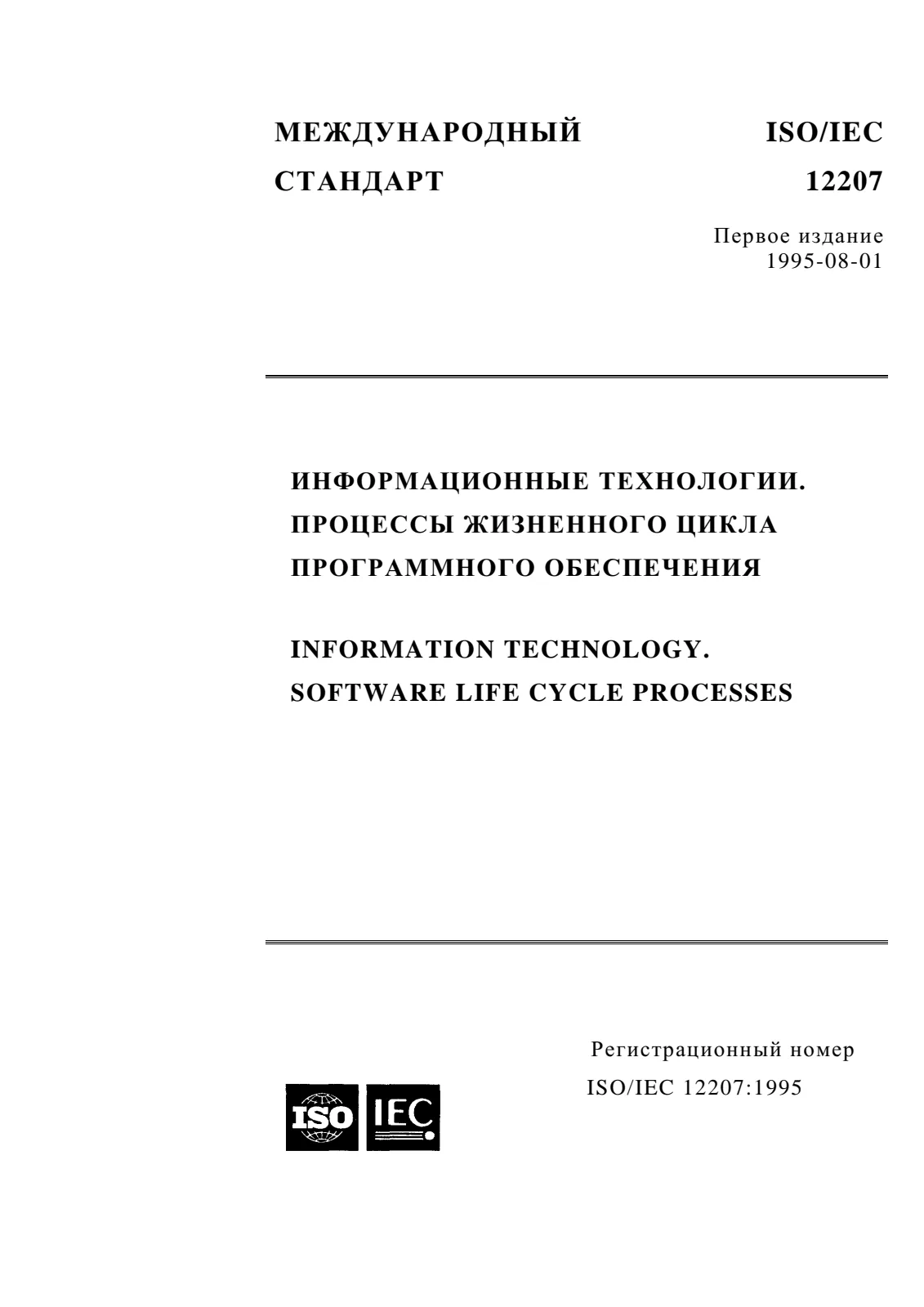 Первая страница стандарта ISO/IEC 12207:1995