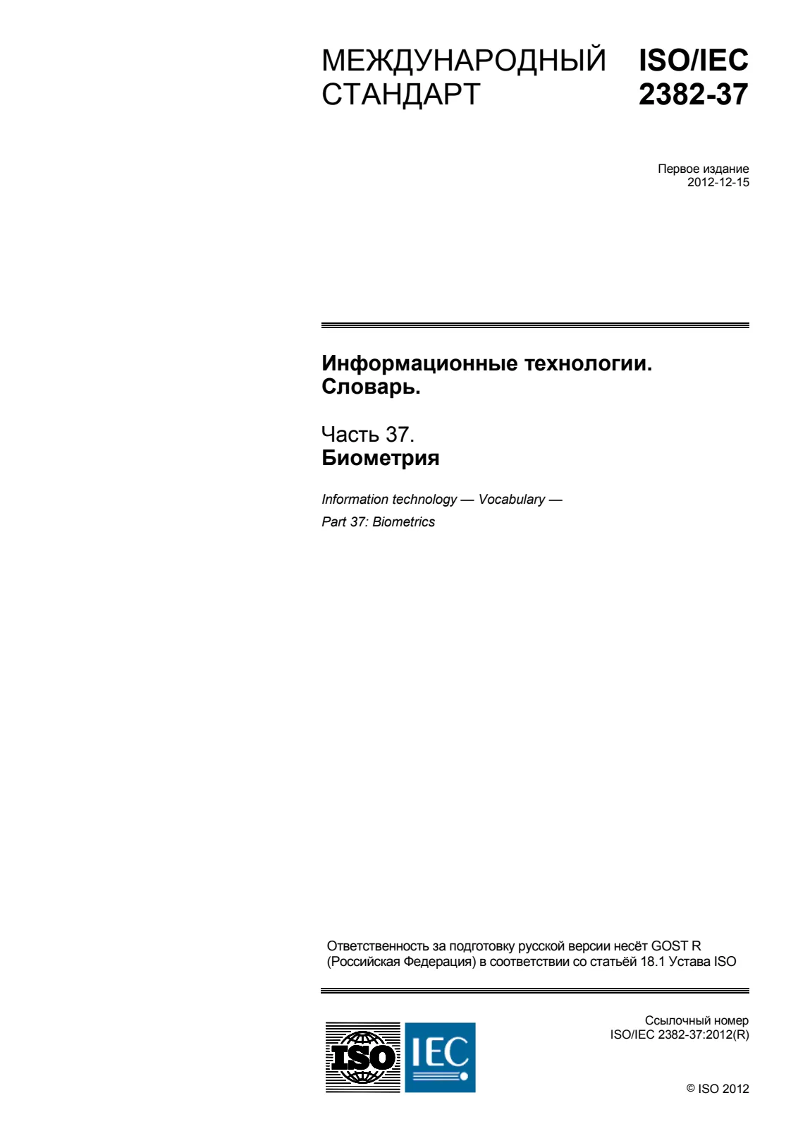 Первая страница стандарта ISO/IEC 2382-37:2012