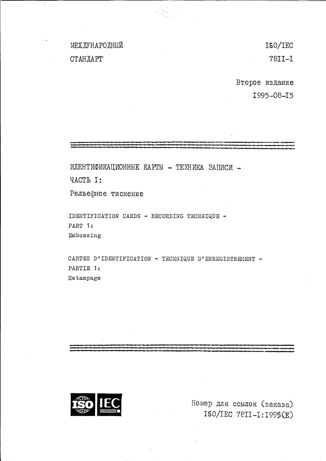 Первая страница стандарта ISO/IEC 7811-1:1995